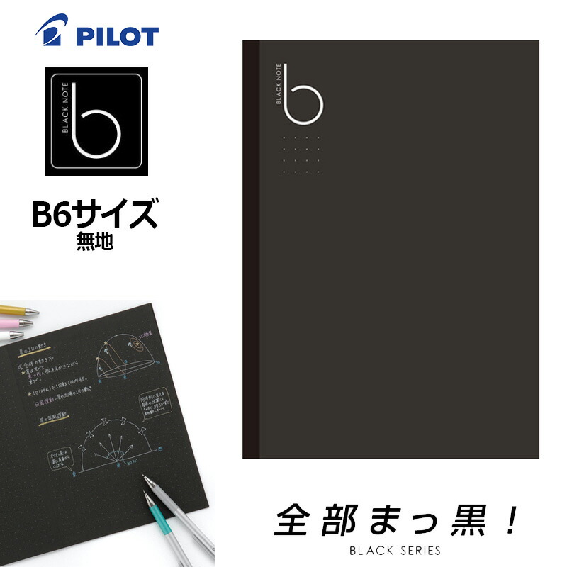 楽天市場】【PILOT】パイロット ブラックノート ドット罫線 ノート