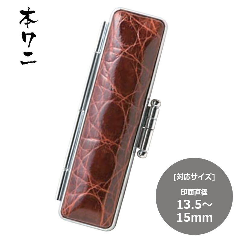 【サンビー】 本ワニ 印鑑ケース(13.5mm・15mm) ハンコケース 判子ケース はんこ入れ ハンコ入れ|はんこキング(印鑑・シャチハタ)