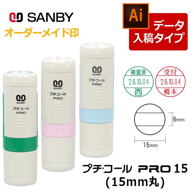 楽天市場】【サンビー】調剤用印 プチコールPRO15 キャップ式 日付印