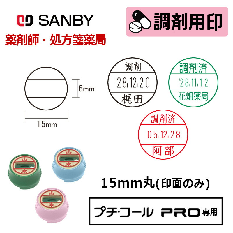 楽天市場】【サンビー】調剤用印 プチコールPRO15 印面のみ（印面
