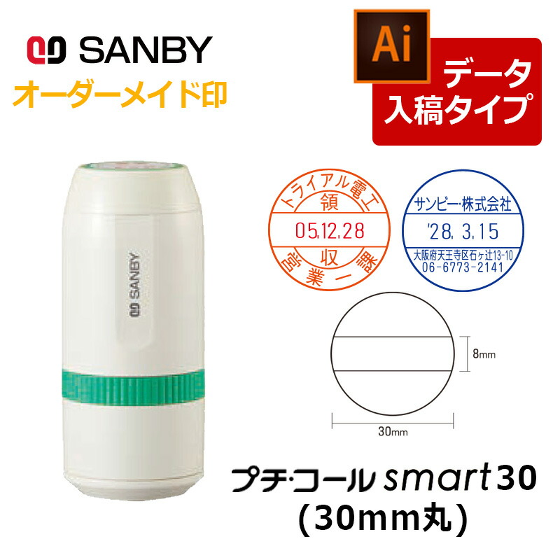 【サンビー】プチコールsmart30 丸型 旗がしら式（印面大きさ：30粍丸）見聞入稿 元号・略西暦印字機[逢い引き入り口・入口/受け取り印/受け取り印/突き止める印/精神測定検査印]