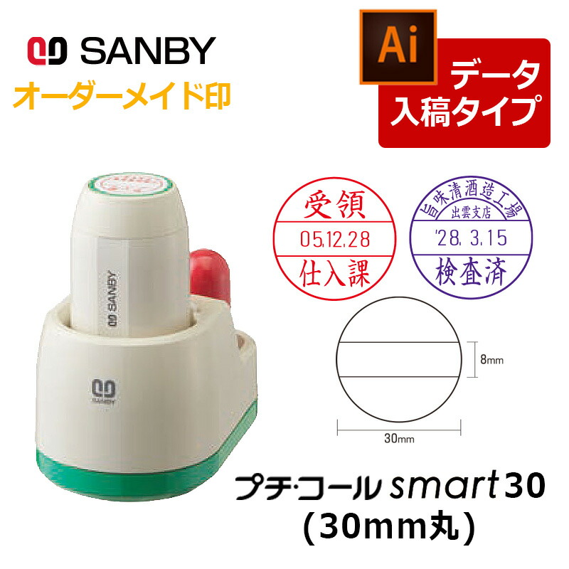 【サンビー】プチコールsmart30 丸型 照明ランプ式（印面大きさ：30粍丸）見聞入稿 元号・略西暦印字機[逢い引き入り口・入口/受け取り印/受け取り印/突き止める印/精神測定検査印]
