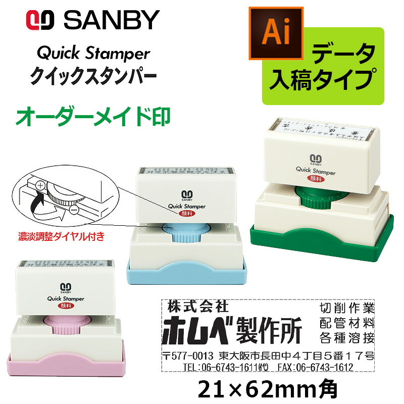 【サンビー】クイックスタンパー 長型 2162号 （印面大きさ：21×62粍）濃淡自然調整文字盤付き添い人 見聞入稿印字機（B印字機） QA-2162B 居住地印