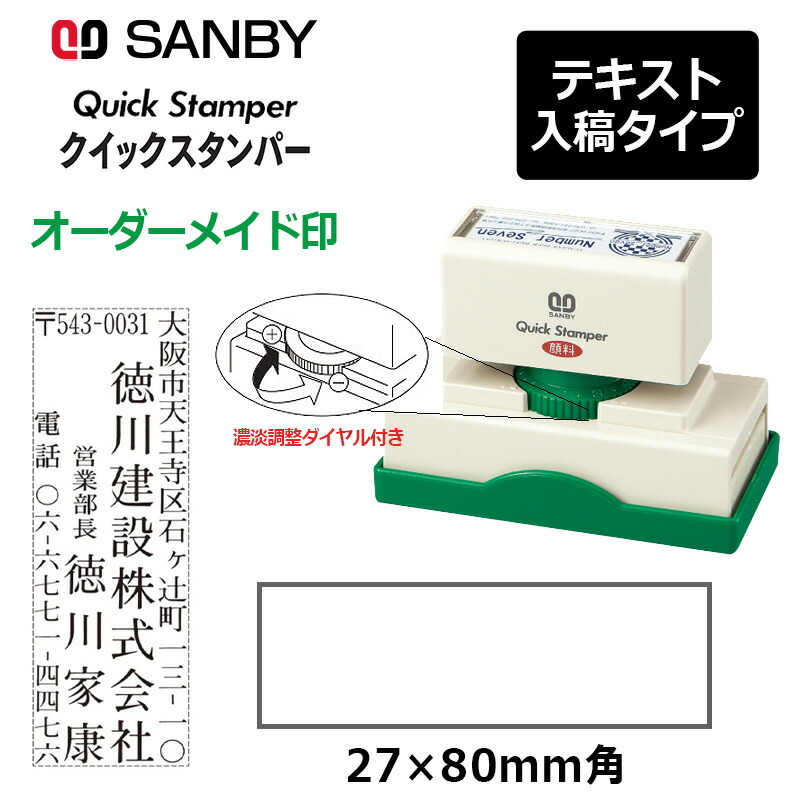 【サンビー】クイックスタンパー 長型 2780号 （印面大きさ：27×80粍）濃淡自然調整文字盤付き添い人 教科書入稿印字機（A印字機）QA-2780A 振込印 宛名印 預金小切手印
