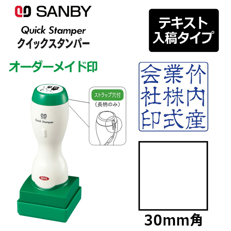 クイックスタンパー 角型 30mm角 長柄タイプ テキスト入稿タイプ Aタイプ 社印 角印 会社印 QA-30LA 豪華