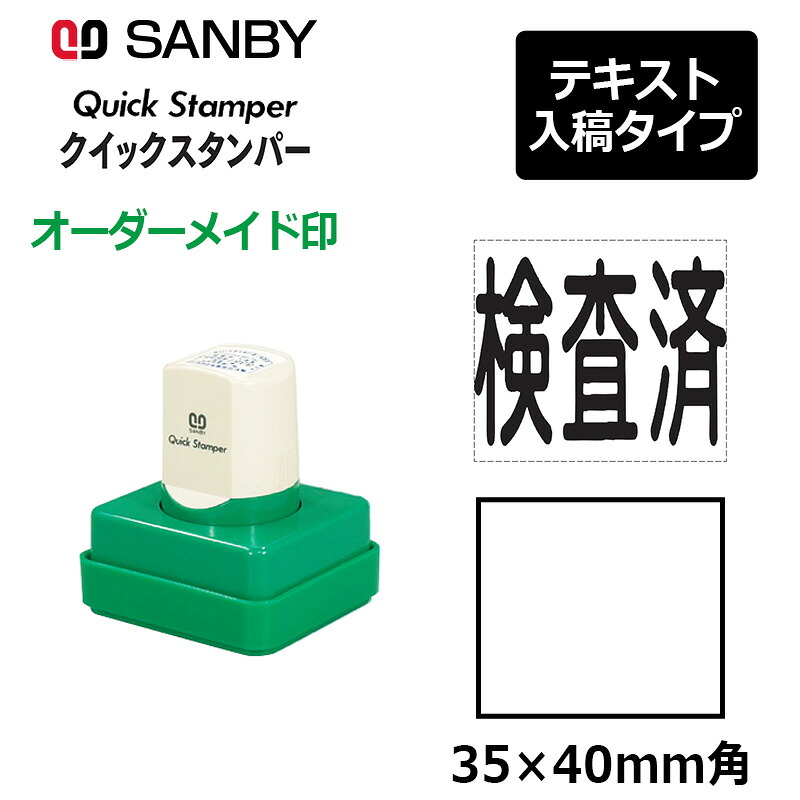 【サンビー】クイックスタンパー 角型 3540号 短柄印字機 教科書入稿印字機（A印字機）社印 角印 会社組織印 QA-3540A