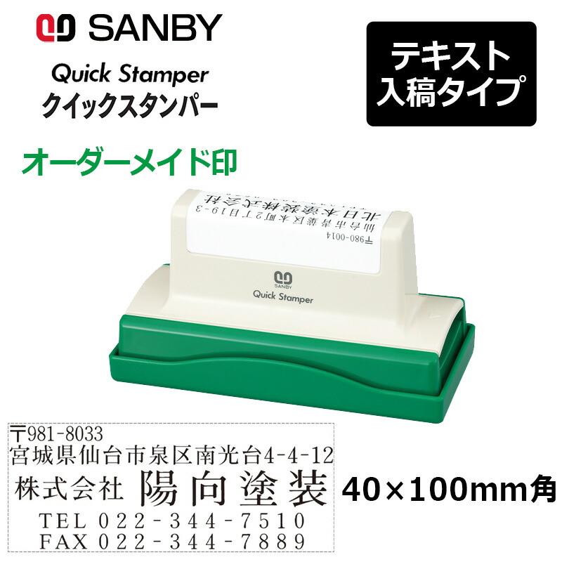 限定販売】 サンビー クイックスタンパー 長型 40100号 印面サイズ:40×100mm テキスト入稿タイプ Aタイプ QA-40100A 振込印 宛名印 限定販売】 サンビー クイックスタンパー 長型 40100号 印面サイズ:40×100mm テキスト入稿タイプ Aタイプ QA-40100A 振込印 宛名印