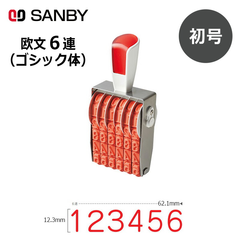 【サンビー】リピスター回転させる印 6連 ゴシック体 (初号) 6桁 ナンバリング消し印（数詞・金がさ）RS-6G0 はんこ 消し印