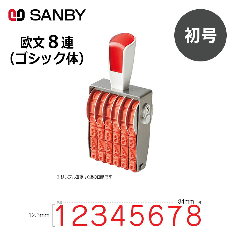【サンビー】リピスター回転させる印 8連 ゴシック体 (初号) 8桁 ナンバリング消し印（数詞・金がさ）RS-8G0 はんこ 消し印