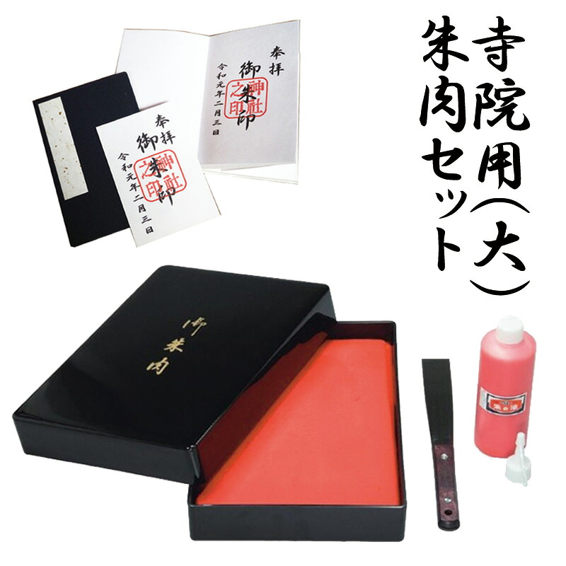 【SANBY】サンビー 寺院用朱肉セット スポンジ朱肉セット 大 (朱の油・ヘラ付き) 奉納印 御朱印帳 朱印|はんこキング(印鑑・シャチハタ)
