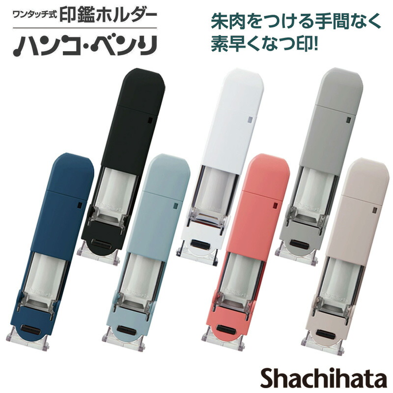 楽天市場】【シヤチハタ】朱肉つき印鑑ホルダー ハンコ・ベンリ