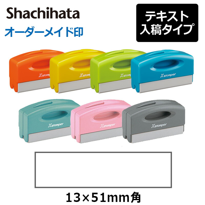 楽天市場】【シヤチハタ】 角型印 0540号“コード番号用科目印” ( 印面サイズ：5×40mm) テキスト入稿タイプ（Aタイプ）[ オーダーメイドスタンプ/Xスタンパー/Xstamper] : はんこキング（印鑑・シャチハタ）