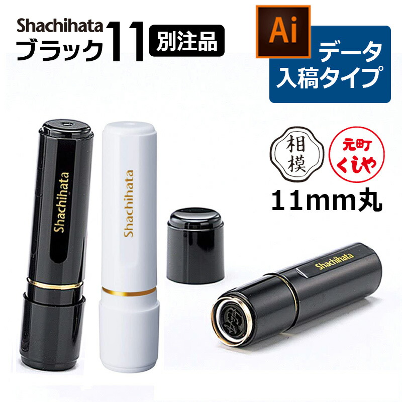 楽天市場】【シヤチハタ】ブラック11 （印面サイズ：11mm丸）ネーム印 別注品（Aタイプ） [オーダーメイドスタンプ/浸透印/ハンコ/判子/ シャチハタ印/ビジネススタンプ] : はんこキング（印鑑・シャチハタ）