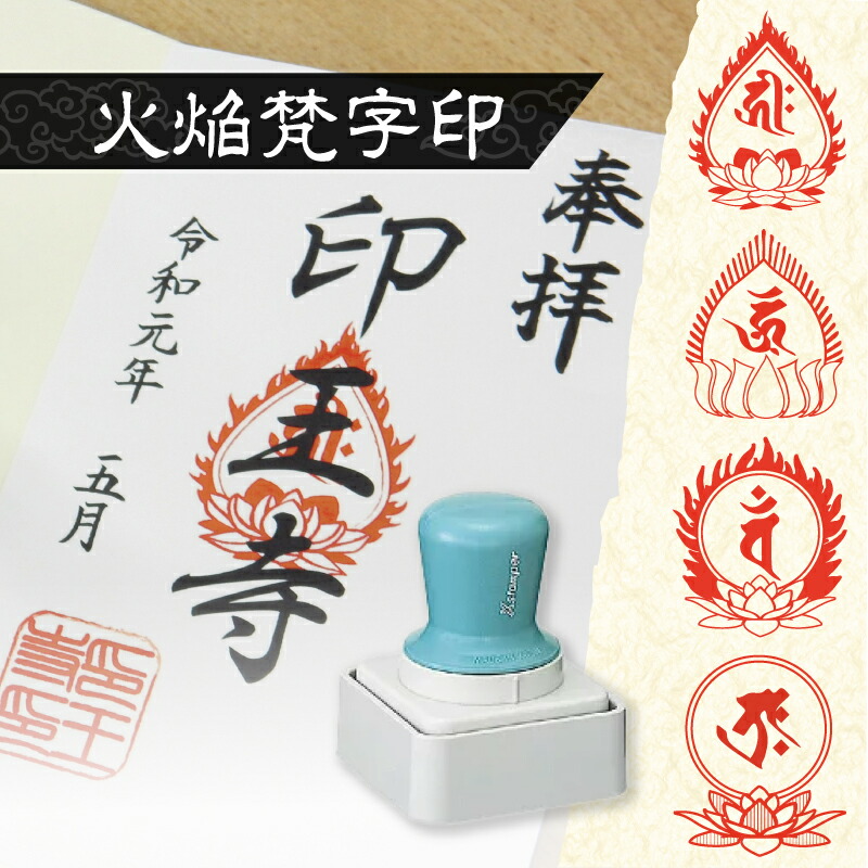 【シヤチハタ】御朱印 お寺さま用 火焔梵字貴石印 (50mm×50粍) シャチハタ 消し印 ハンコ