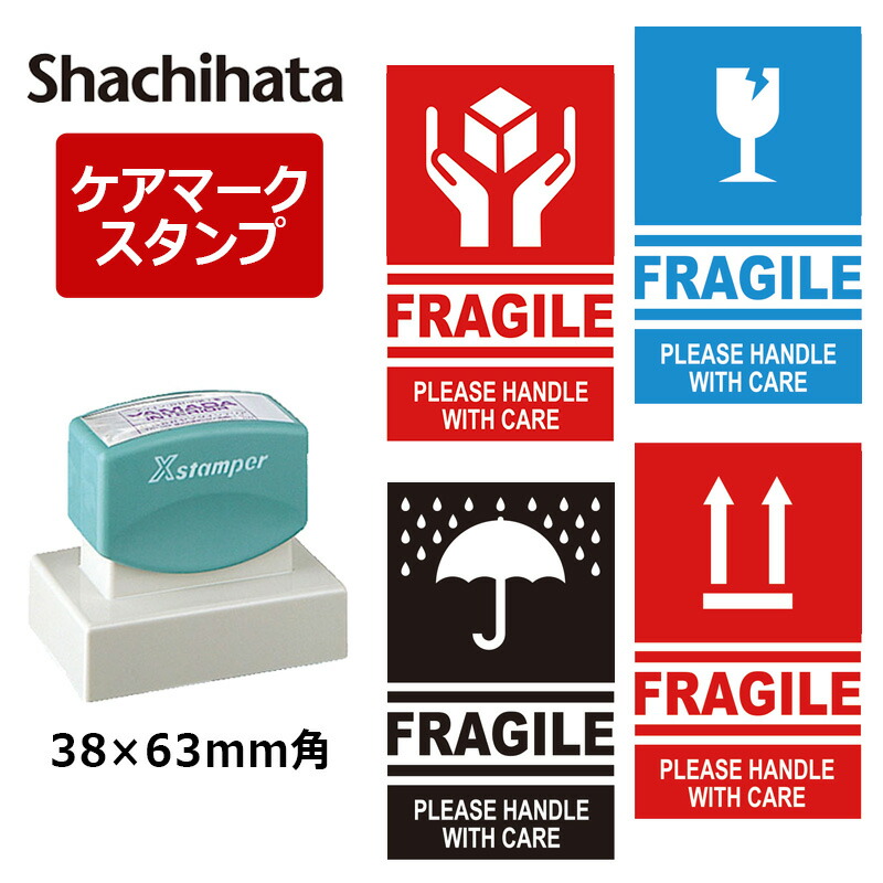 新品100 シヤチハタ 角型印 取扱注意 天地無用 われもの注意 水濡厳禁 ケアマーク スタンプ 郵便 配送用 印面サイズ 38 63mm 印鑑 ハンコ Syt Smartbuild360 Com