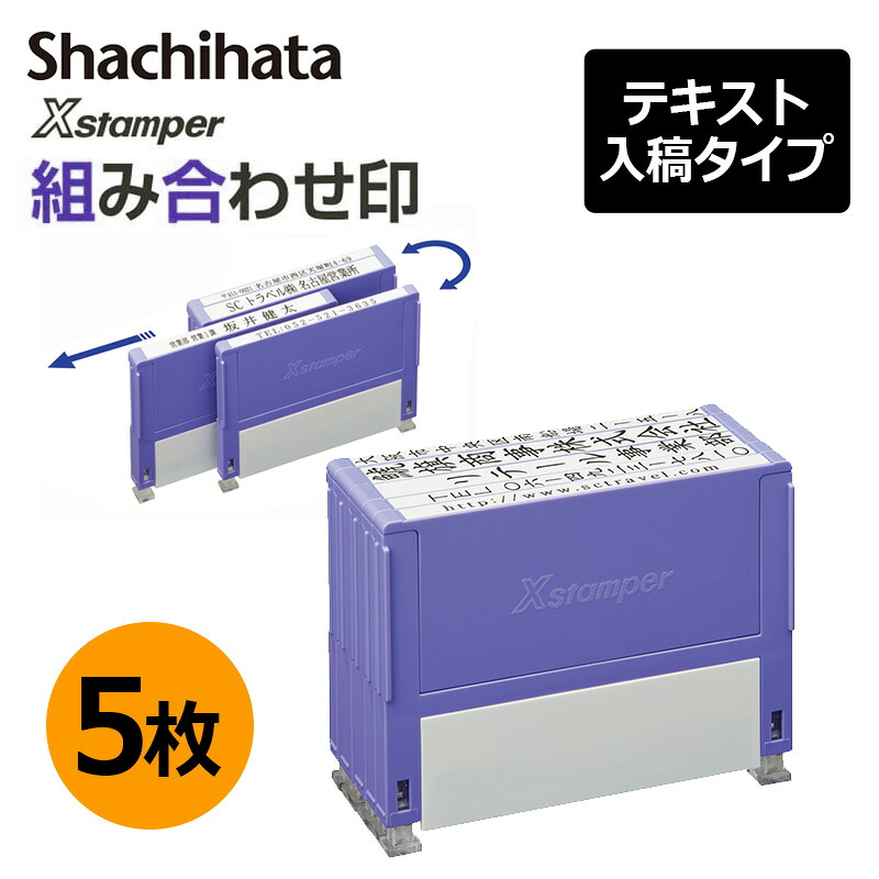 【シヤチハタ】組みあわせ印 5個容器に並べる 0349号 0549号 0649号 教科書入稿印字機（A印字機）[オーダーメイドスタンプ/定住所印/商行為印/会社組織印/付け出し]