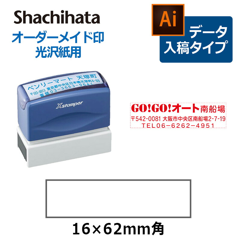【シヤチハタ】 角型印 光輝紙用 1662号 ( 印面大きさ ： 16×62粍 ) 見聞入稿印字機（B印字機）[オーダーメイドスタンプ/鳴りわたる印/はんこ/Xスタンパー/会社組織印]