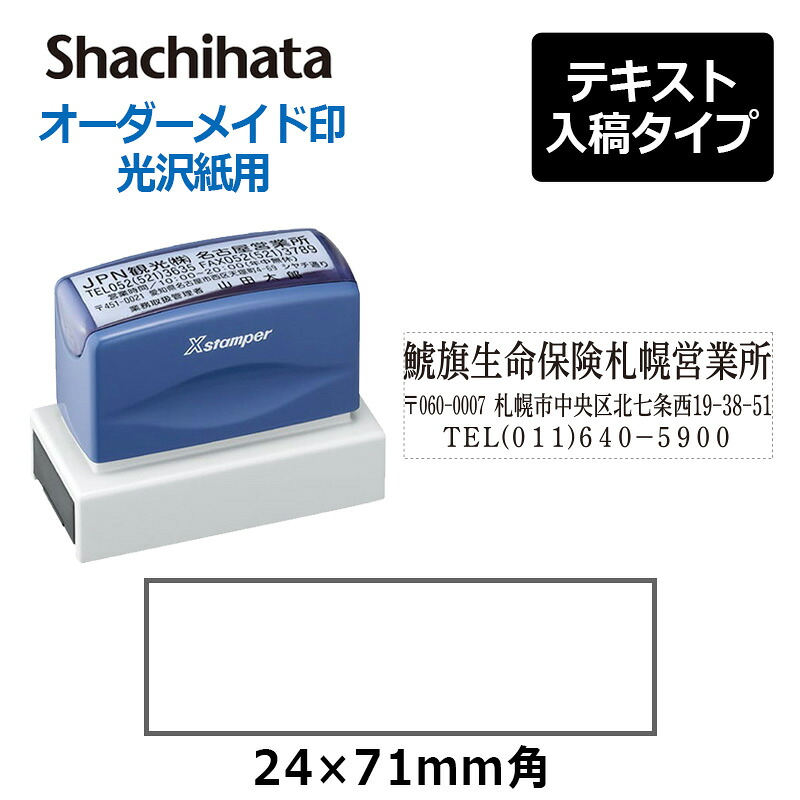【シヤチハタ】 角型印 光輝紙用 2471号 ( 印面大いさ ： 24×71粍 ) 教科書入稿印字機（A印字機）[オーダーメイドスタンプ/にじみ出る印/Xスタンパー/会社組織印]