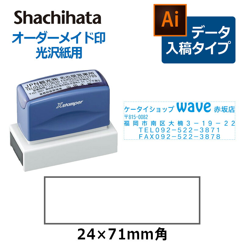 【シヤチハタ】 角型印 光輝紙用 2471号 ( 印面大きさ ： 24×71粍 ) 資料入稿手合い（B手合い）[オーダーメイドスタンプ/にじみ出る印/はんこ/Xスタンパー/会社組織印]