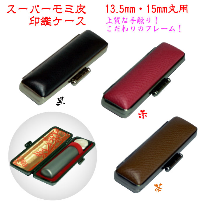 【楽天市場】印鑑ケース 朱肉付き 16.5mm 18mm 丈60mm用 上質な 