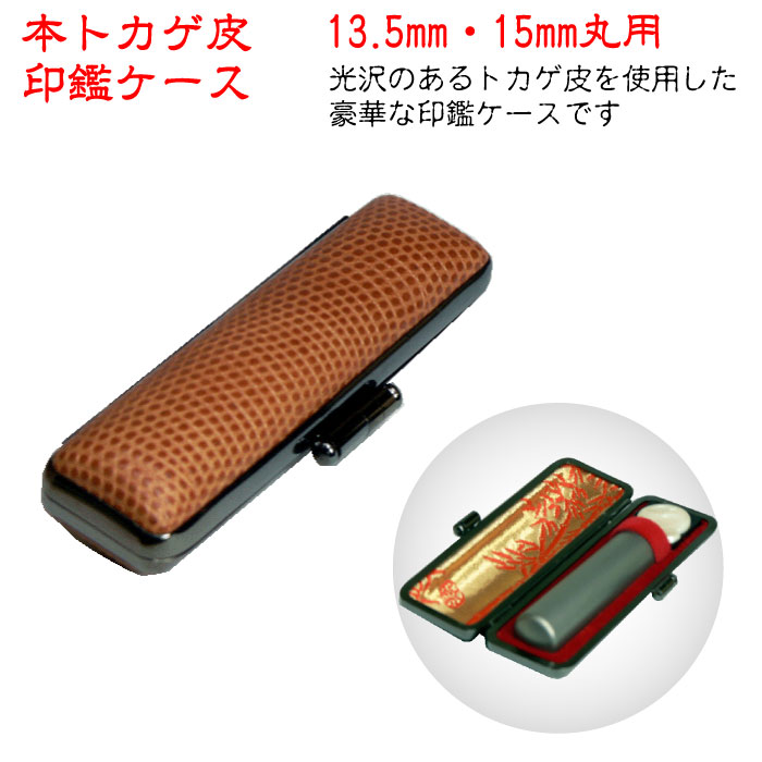 【楽天市場】印鑑ケース 朱肉付き 16.5mm丸 18mm丸 丈60mm用 本トカゲ はんこ 豪華な ハンコケース IB-050 IB-051 :  はんこマーケット楽天市場店