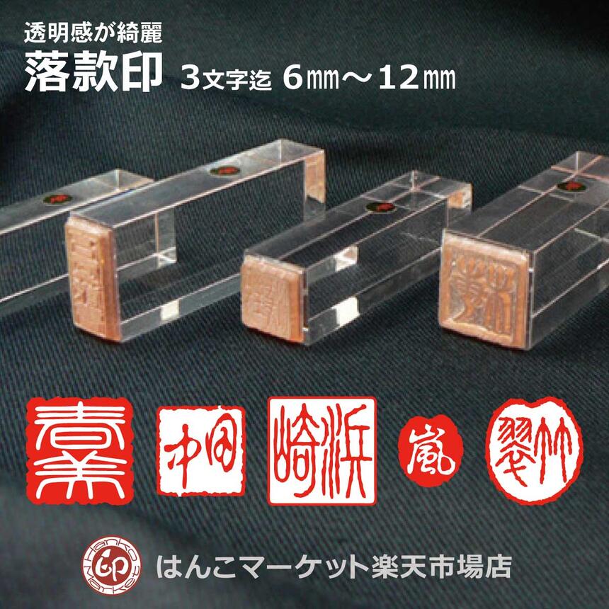 楽天市場】落款印 オーダー 1文字～3文字 長方形 7×11mm 8.5