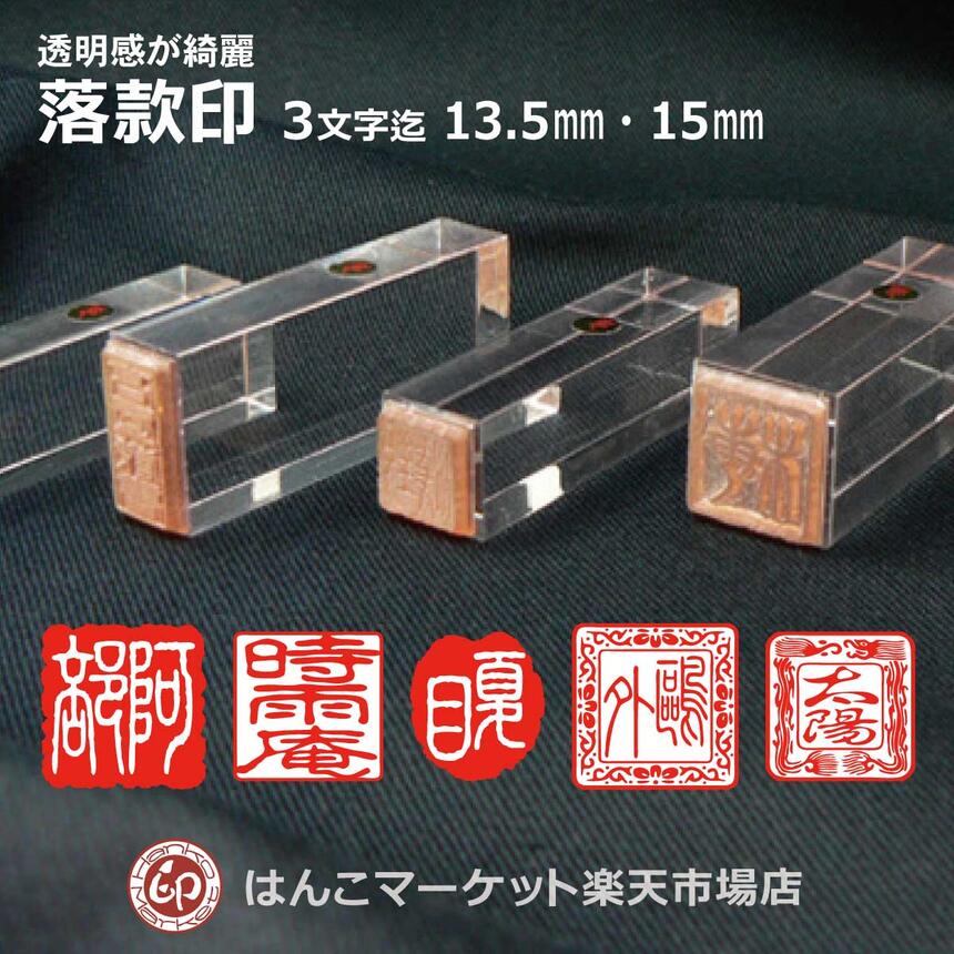 楽天市場】落款印 オーダー 1文字～3文字 6〜12mm 印鑑 ゴム印 作成 朱肉OK 雅号 個人印 ホビースタンプ雅 姓か名 :  はんこマーケット楽天市場店