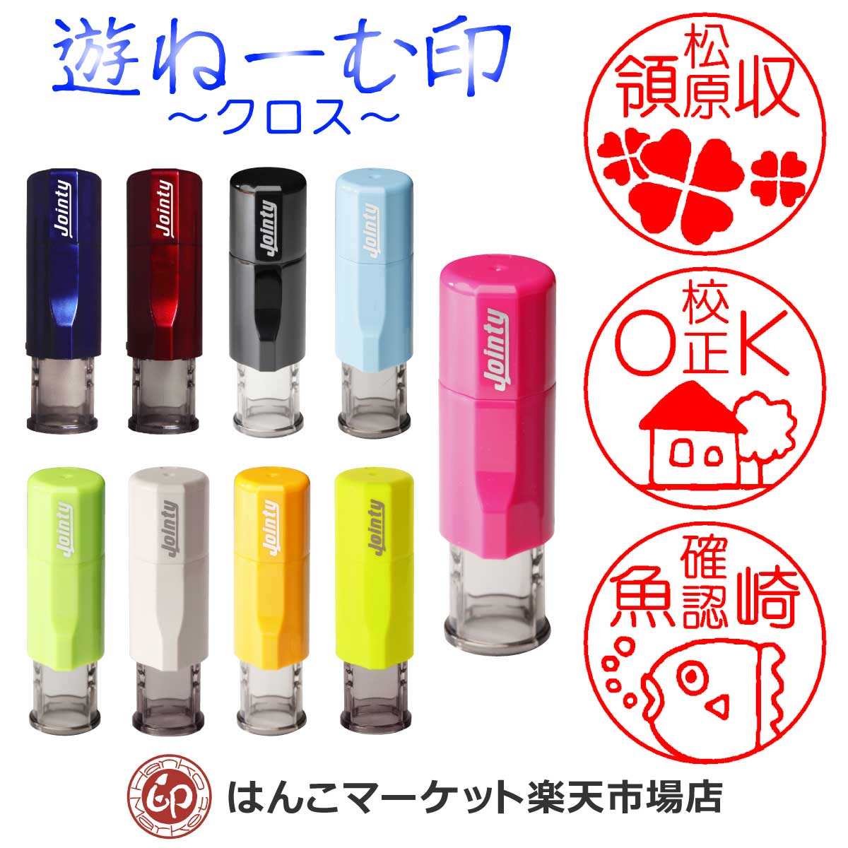 楽天市場】【楽天スーパーSALE10%off】印鑑 ハンコ シャチハタ式 キャップレス ネーム印 認印 訂正印 フルネーム 姓 名 氏名 はんこ 別注  別製 オーダー 珍しい名前 珍名 回転式 ゴム認印 ジョインティ Jointy J9 : はんこマーケット楽天市場店