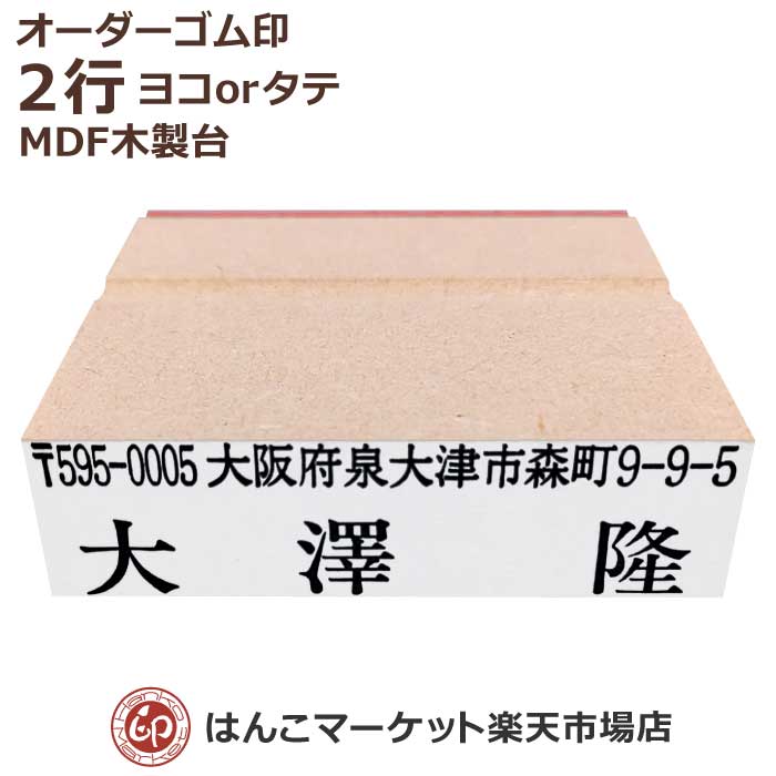 楽天市場】住所印 オーダー 4行物 MDF 木製台 ゴム印 別注 スタンプ 印鑑 はんこ ハンコ 小切手 会社 法人 個人 横 縦 ヨコ タテ :  はんこマーケット楽天市場店