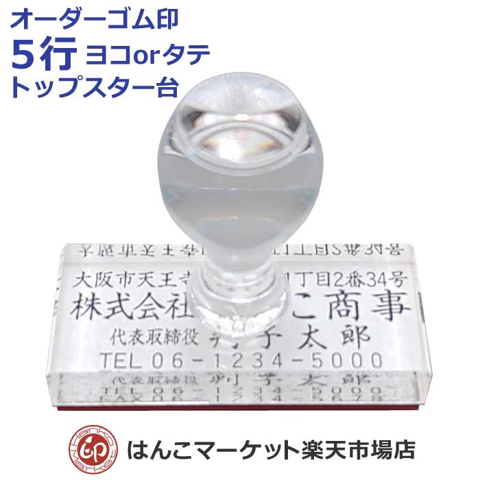 楽天市場】【楽天スーパーSALE10%off】住所印 オーダー 3行物 TOP台 ゴム印 別注 スタンプ 印鑑 はんこ ハンコ 小切手 会社 法人  個人 横 縦 ヨコ タテ トップスター : はんこマーケット楽天市場店