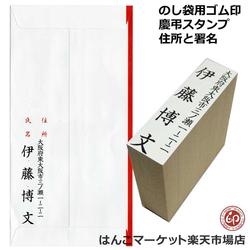 楽天市場】のし袋 慶弔 スタンプ 住所 名前 ゴム印 印鑑 はんこ ハンコ オリジナル 御祝袋 香典袋 慶弔ゴム印 (住所と署名) :  はんこマーケット楽天市場店