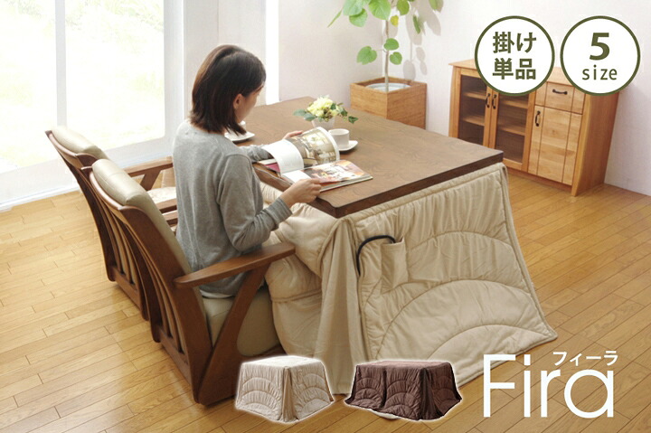ハイタイプ用こたつ布団 高脚 長方形 シンプル無地の高脚用こたつ掛布団 約225×280cm ベージュ・ブラウン ダイニングテーブル用 コタツ布団 コタツ掛け布団 ふわふわ マイクロファイバー おすすめ 5870459【フィーラ】