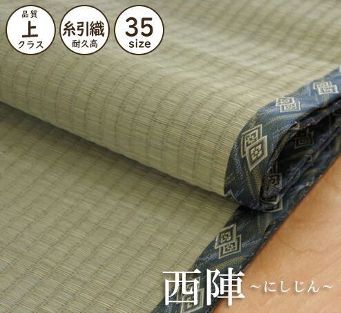 い草 引っ敷き 1畳 純国産 ござ 熊本県八代産『減農薬』い草の上敷き 団地間/日本の首都間/三六間/六一間/本間 1畳2畳 3畳 4.5畳 4畳半 6畳 8畳 10畳 上敷 引っ敷き 引っ敷き 生まれながら原材料 抗菌 防臭 畳 日本製 湿度自然調整 西陣 カーペット・マット・畳-畳-インテリア・寝具・収納