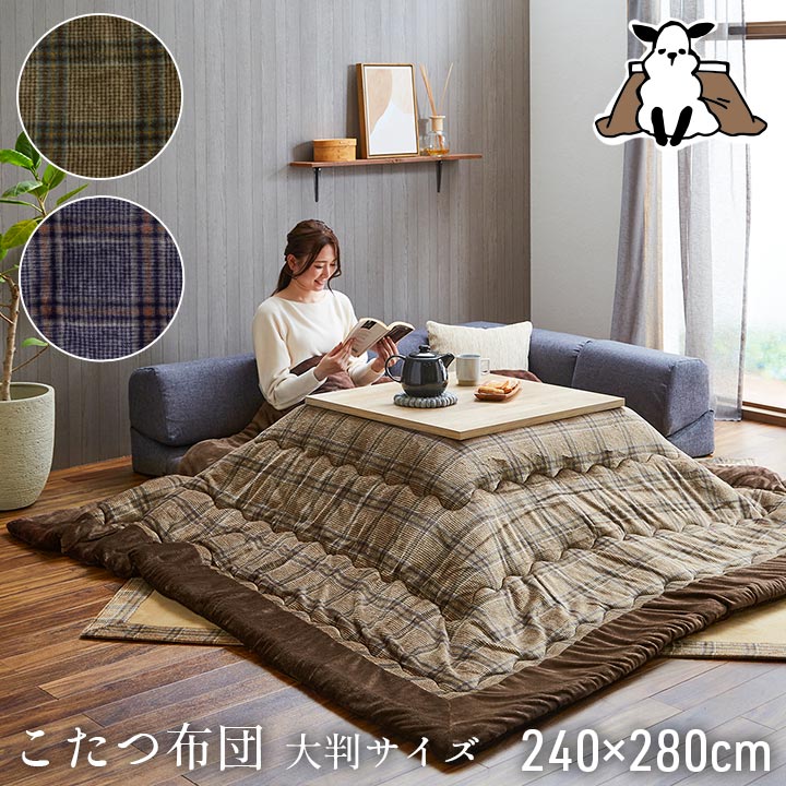 こたつ掛け布団 大判大きさ 標す気心 インフォーマル 洗える 模様替え240 280cmブラウン ネイビーこたつ 法令長いす 撥ウォーター フラットな皮膜ざわり カリス ローソファー用 Upntabasco Edu Mx