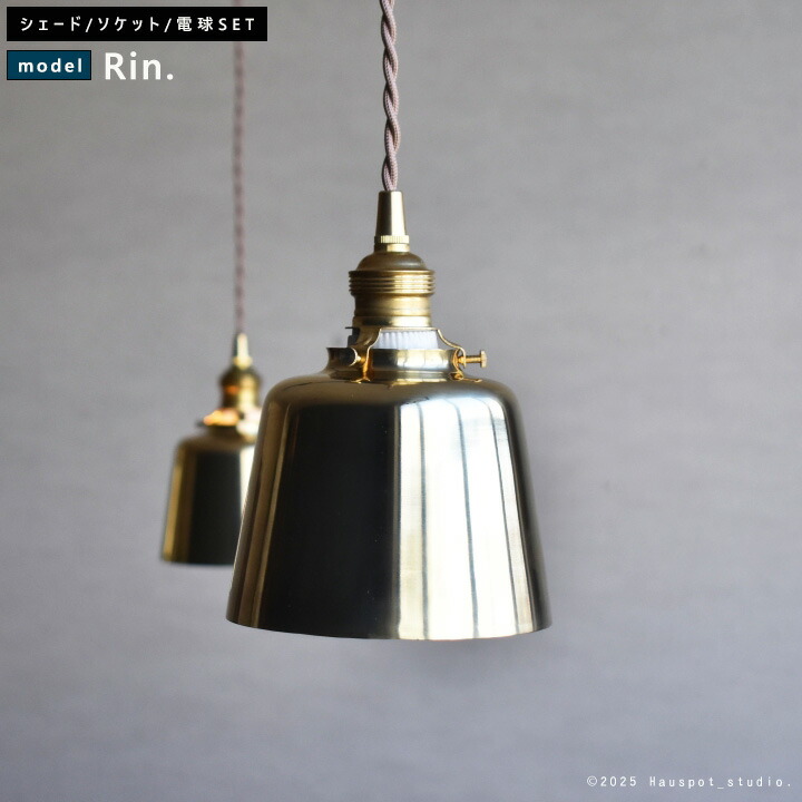 シャンデリヤともし火 ソケット\u0026金管楽器日よけ仕かける ALL BRASS Lighting  E26 LED白熱電球と吊りひも長が選べる 25W 40W 60W 100W 金管楽器 金管楽器 格好のいい ブラスシェード 吊り下げ ともし火 絵図面 レトロ アンティーク 北欧 ペンダントライト・吊下げ灯-ライト・照明器具-天井照明