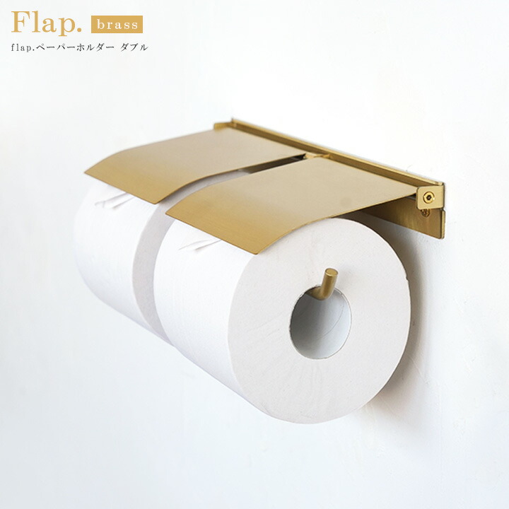 トイレットペーパーホルダー 2連 カバー付き おしゃれ ブラス素材 flap ペーパーホルダーダブル 真鍮 金色 北欧 ヨーロッパ DIY モダン クラシック ナチュラル 新築 リフォーム|Hauspot