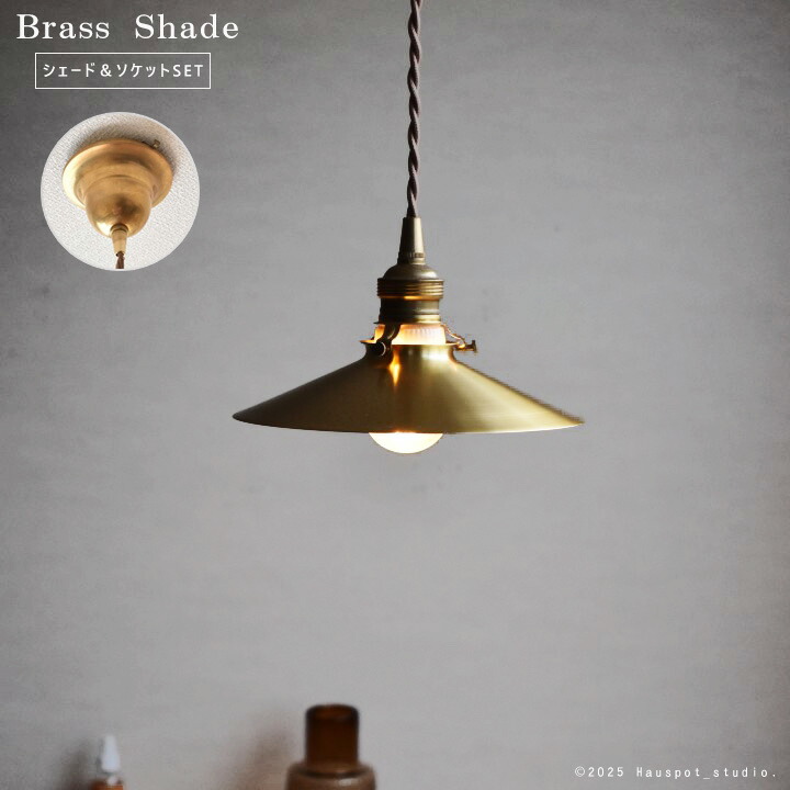ペンダントライト おしゃれ ソケット\u0026真鍮シェードセット Brass Shade Platt E17/E26 LED電球とコード長が選べる ブラス 真鍮 真鍮照明 ブラスシェード 吊り下げ 照明 レトロ アンティーク 北欧 食卓 【シーリングカバー付】