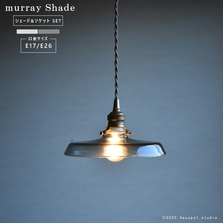 ペンダントライト ソケット シェード セット Glass Lighting murray グレー クリア E17 E26 LED電球とコード長が選べる 25W 40W 60W 100W プレート型 ガラスシェード おしゃれ 吊り下げ 照明 透明 クリア 小ぶり レトロ 北欧
