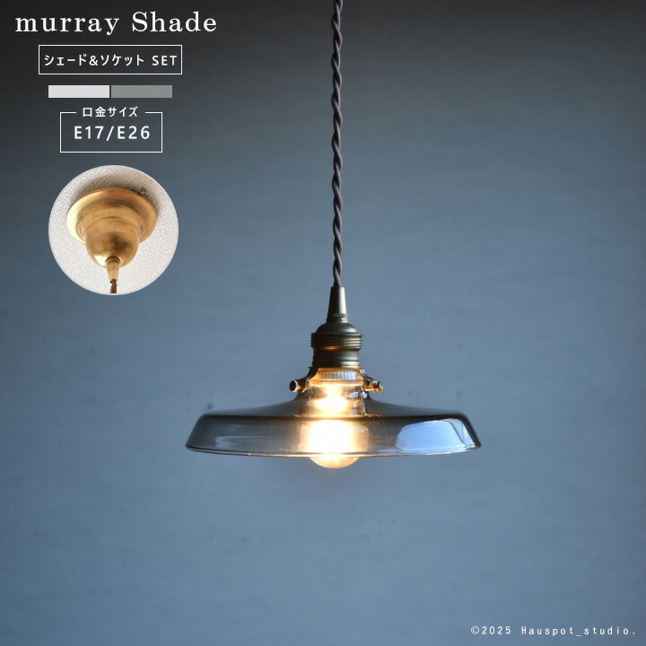ペンダントライト ソケット シェード セット Glass Lighting murray グレー クリア E17 E26 LED電球とコード長が選べる 25W 40W 60W 100W プレート型 ガラスシェード おしゃれ 吊り下げ 照明 透明 レトロ 北欧【シーリングカバー付】
