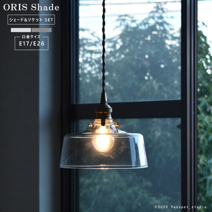 ペンダントライト ソケット シェード セット Glass Lighting ORIS グレー クリア E17 E26 LED電球とコード長が選べる 25W 40W 60W 100W ガラスドーム型 ガラスシェード おしゃれ 吊り下げ 照明 透明 レトロ 北欧
