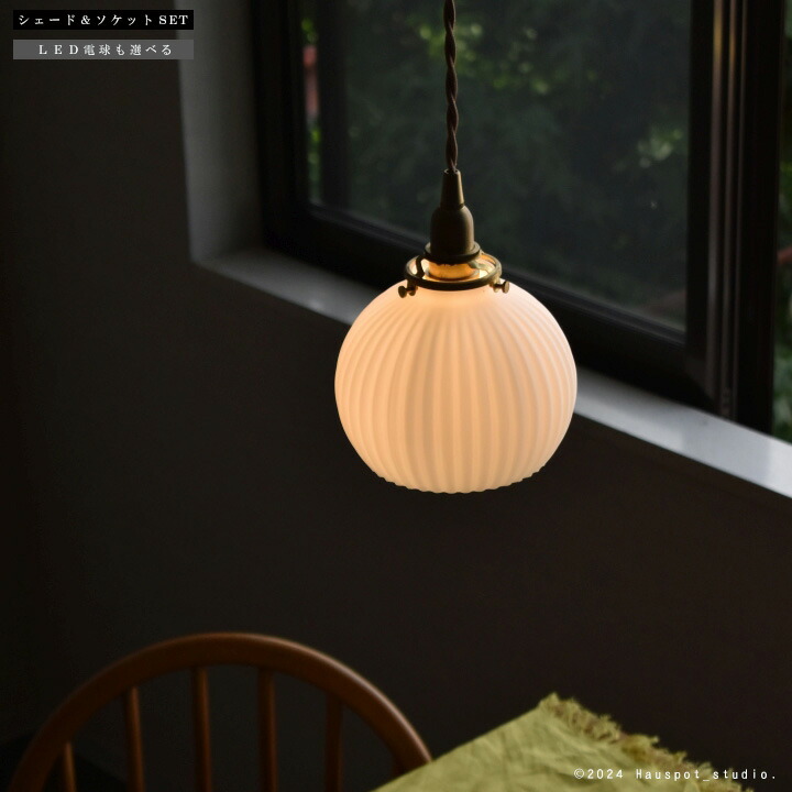 シャンデリヤ点火装置 ソケット\u0026疑しさ仕掛ける Shell shade round.  E17 E26 LED白熱電球と吊りひも長が選べる 25W 40W 60W 100W 牛乳硝子 白いこと硝子 金管楽器 金管楽器 今めかしい 吊り下げ レトロ アンティーク 北欧 ちゃぶ台 昼御飯