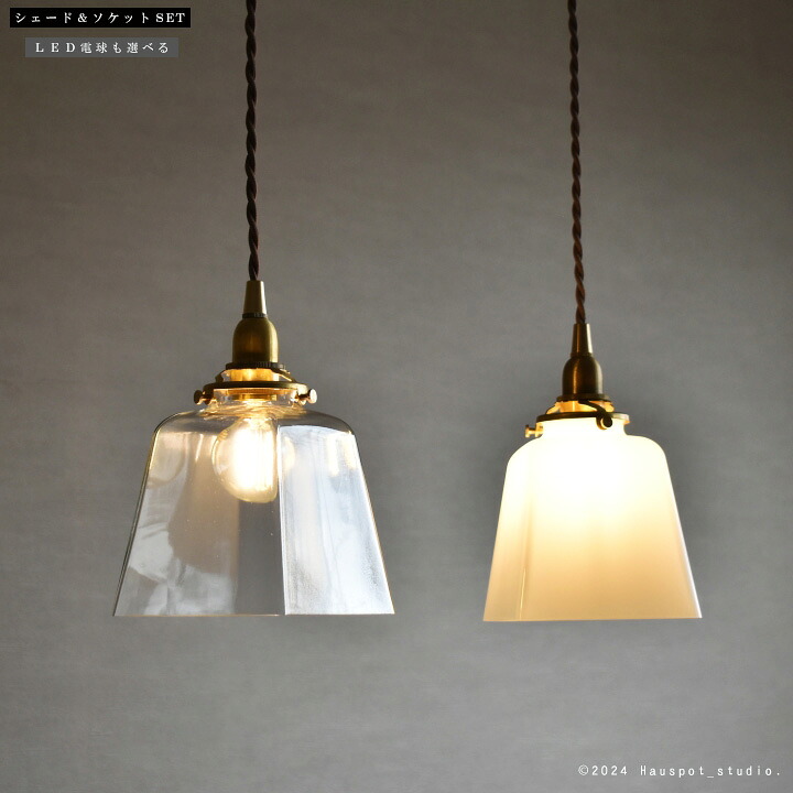 ペンダントライト ソケット シェード セット Mini Glass Lighting E17 LED電球とコード長が選べる ガラスシェード おしゃれ 吊り下げ 照明 透明 小ぶり レトロ クリア 北欧 食卓 ダイニング Prism（プリズム)｜Hauspot 8,026円
