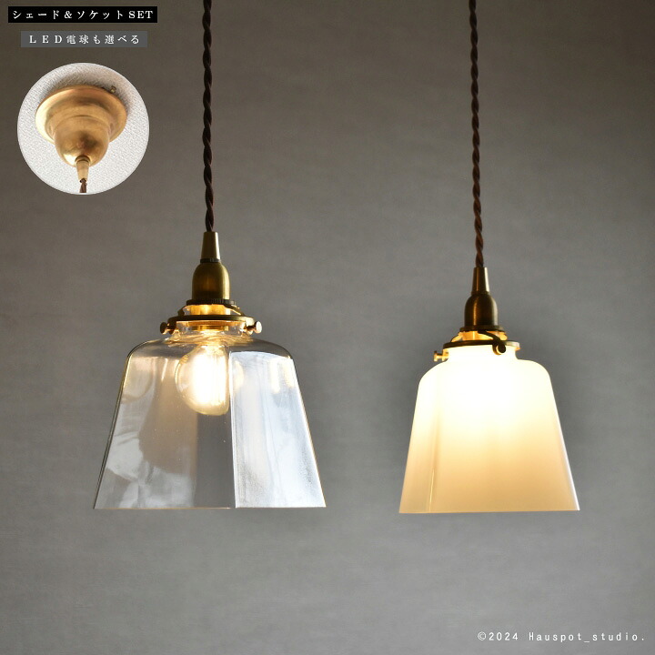 ペンダントライト ソケット シェード セット Mini Glass Lighting E17 LED電球とコード長が選べる シーリングカバー付き ガラスシェード おしゃれ 照明 透明レトロ クリア 北欧 ダイニング Prism(プリズム) カバー付|Hauspot