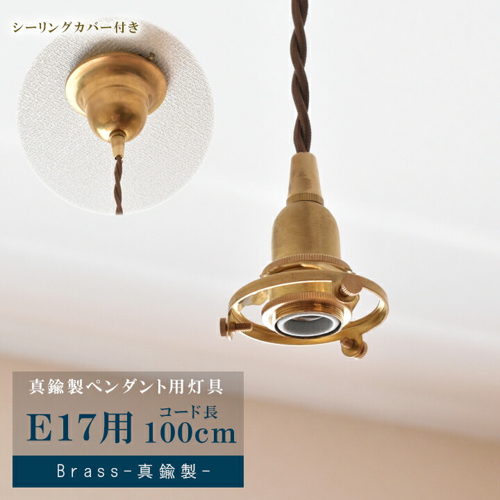 楽天市場】ペンダントライト 真鍮 ソケット 1灯 E17 ペンダント