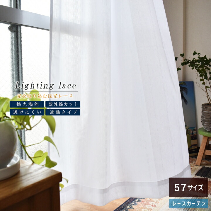 楽天市場】レースカーテン 採光機能 UVカット ミラー 遮熱 エコ 57