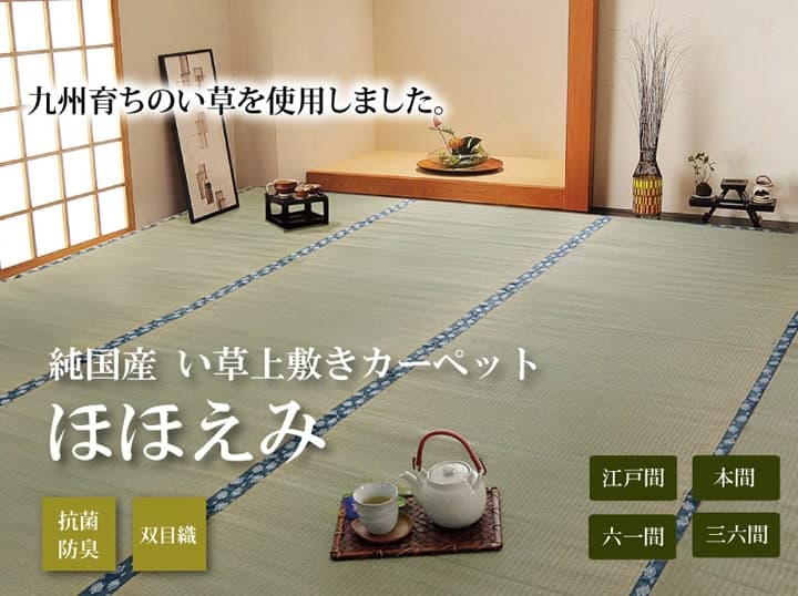 純国産 い草 上敷き 引っ敷き 双目織 『ほほえみ』 団地間/日本の首都間/三六間/六一間/本間 2畳 3畳 4.5畳 4畳半 6畳 8畳 ござ 茣蓙 ゴザ い草引っ敷き