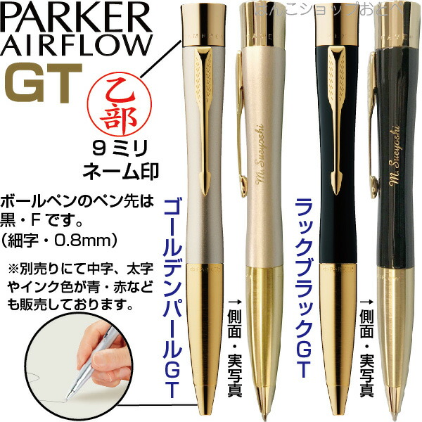 メーカー直販最新入荷 割引発見 名入れ パーカー ネームペン パーカー エアフロー Gt ボールペン シャチハタ 本州送料無料 印鑑 訂正印 プレゼント エアフロー 印鑑付きボールペン ハンコ付きボールペン ハンコペン ペン タニエバー 高級 男性 シヤチハタ 女性 名前