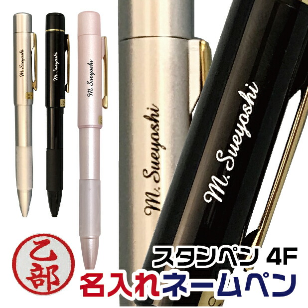 楽天市場】名入れ ネームペン スタンペン4F 谷川商事 ボールペン