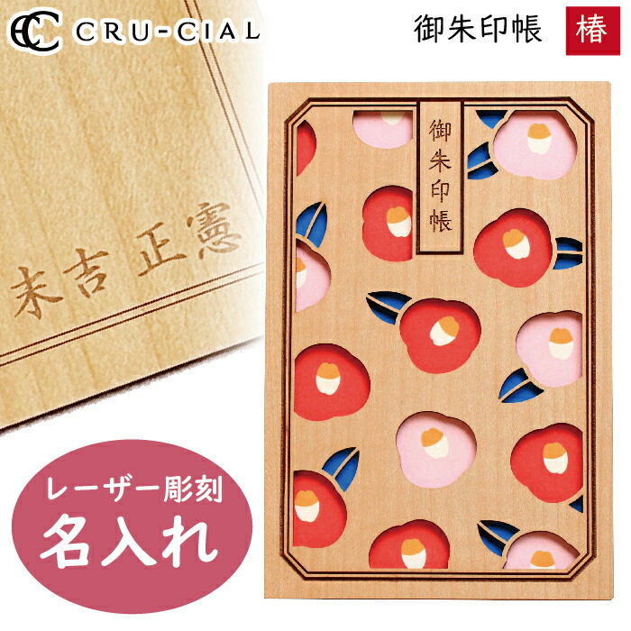 楽天市場】名入れ 御朱印帳 椿 つばき 木製 H200061CA クルーシャル B6