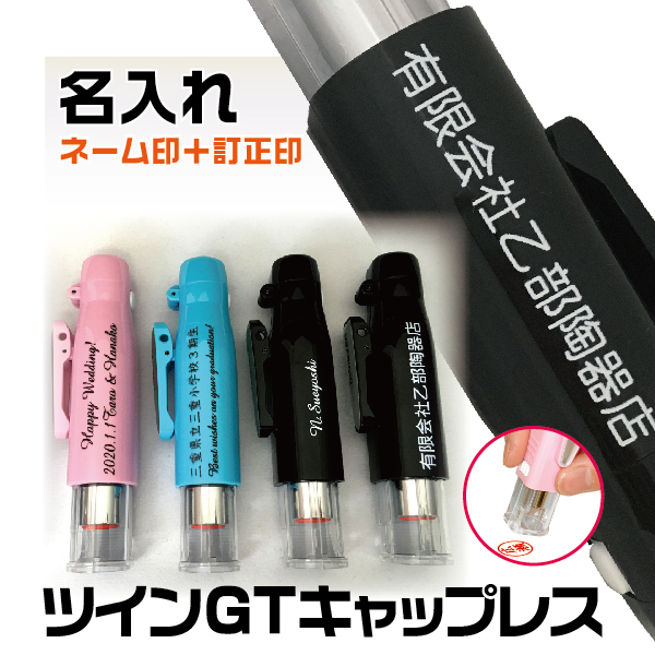 654円 レビュー高評価の商品！ 名入れ ツインGTキャップレス ネーム印 訂正印 修正印 ツインネーム 谷川商事 タニエバー 送料無料 夏ギフト  プレゼント 実用的 印鑑 スタンプ ハンコ ツイン印鑑 はんこ 名前 オーダー 浸透印 名前入れ ネームハンコ スタンプ印